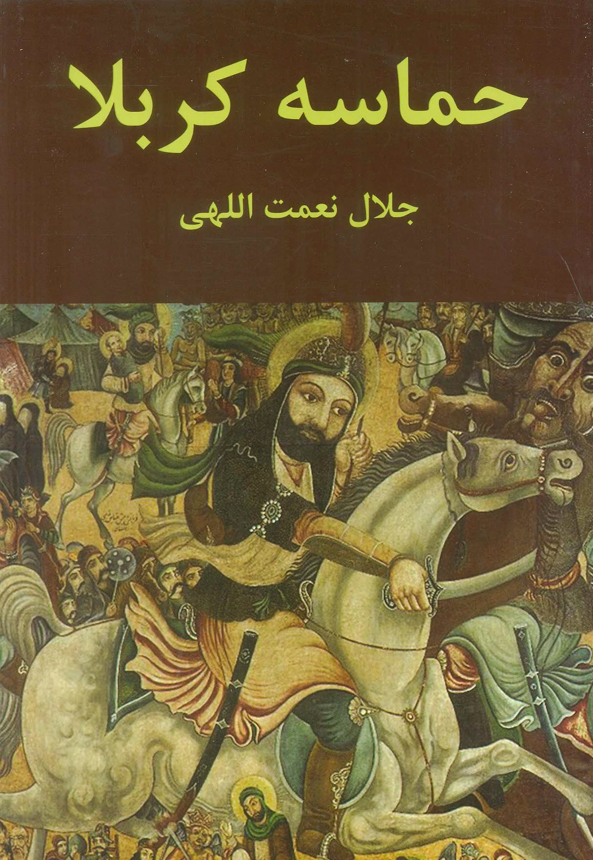 حماسه کربلا