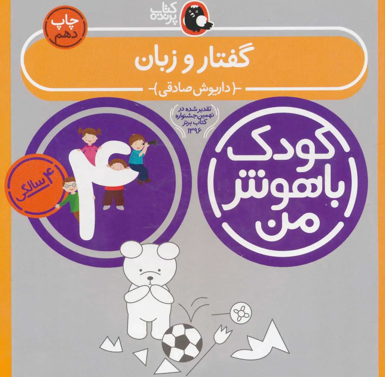 کودک باهوش من 4
