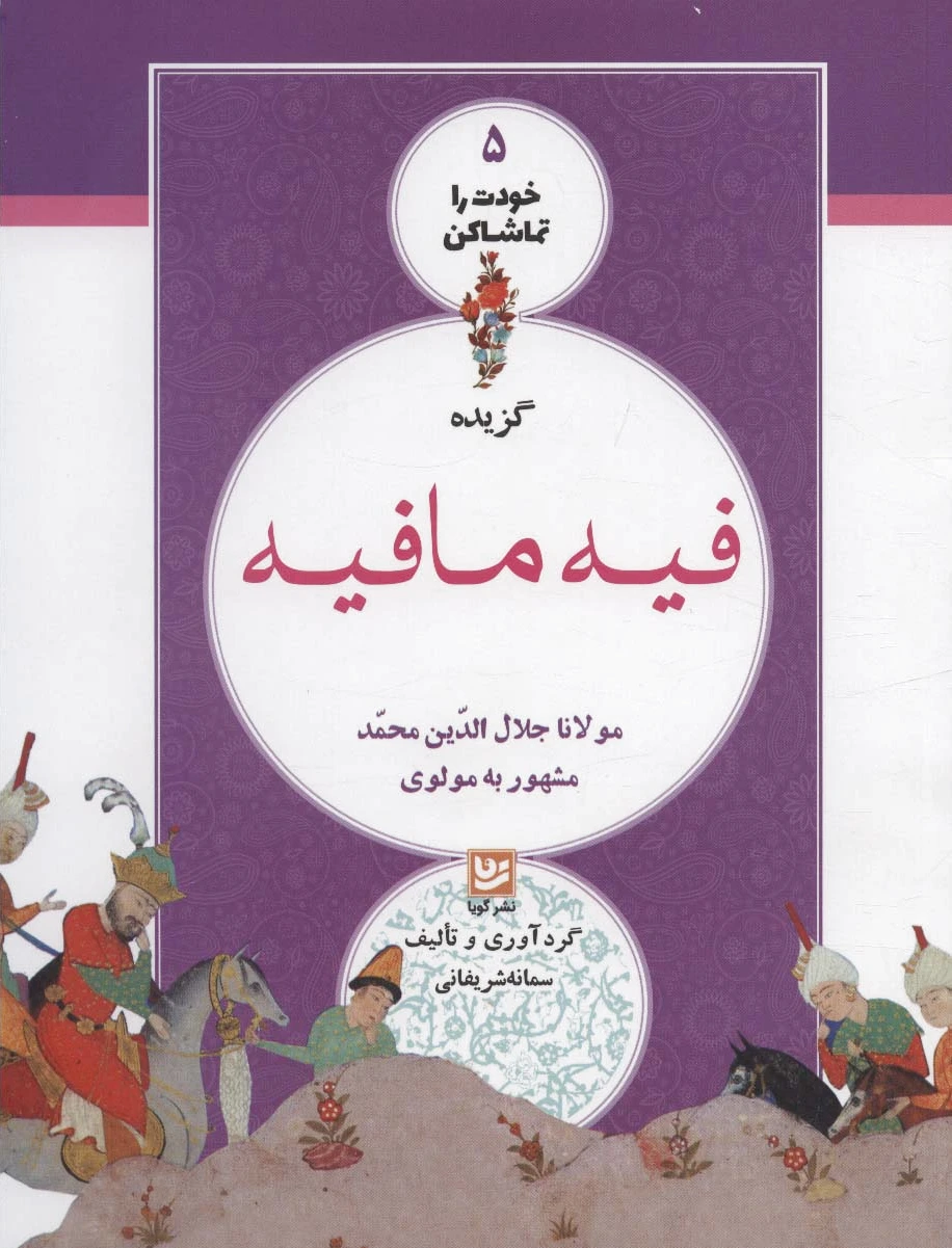 گزیده فیه مافیه