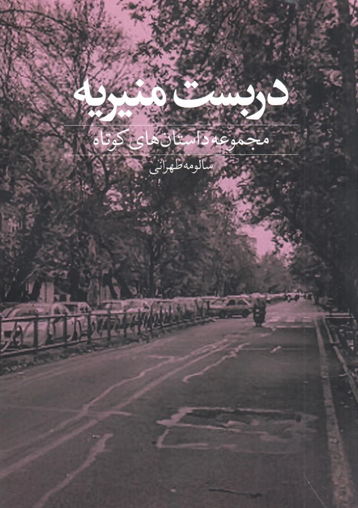 دربست منیریه