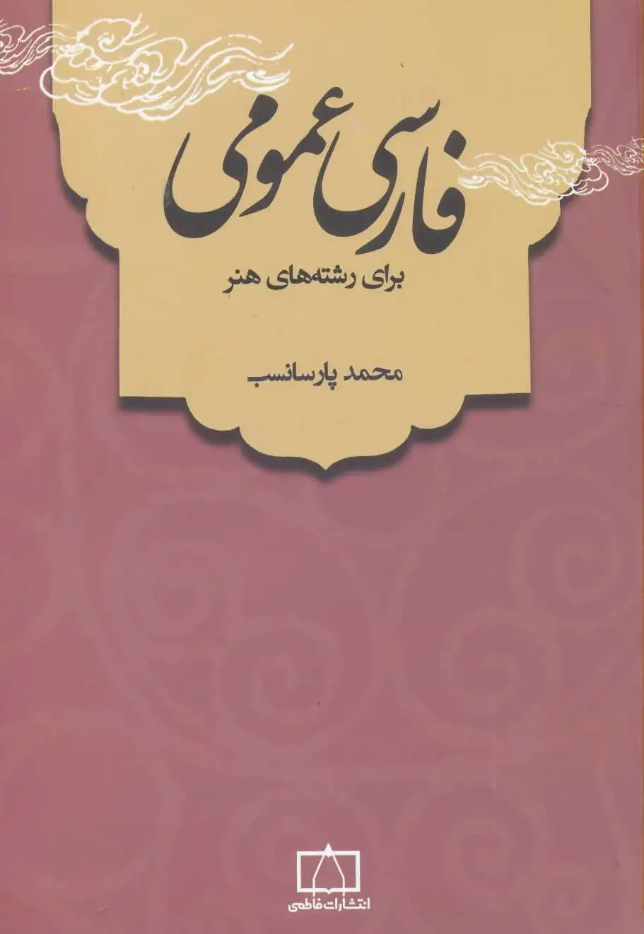 فارسی عمومی