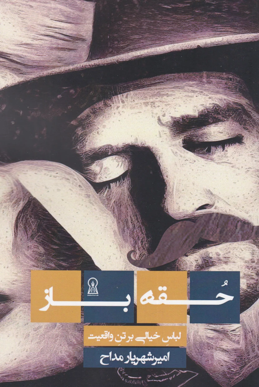 حقه باز