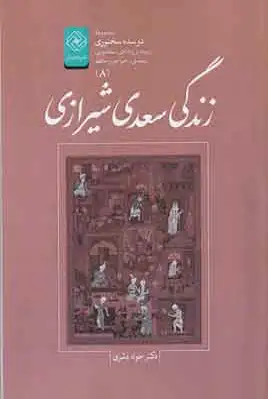 زندگی سعدی شیرازی