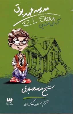 مدرسه عهد بوق 7