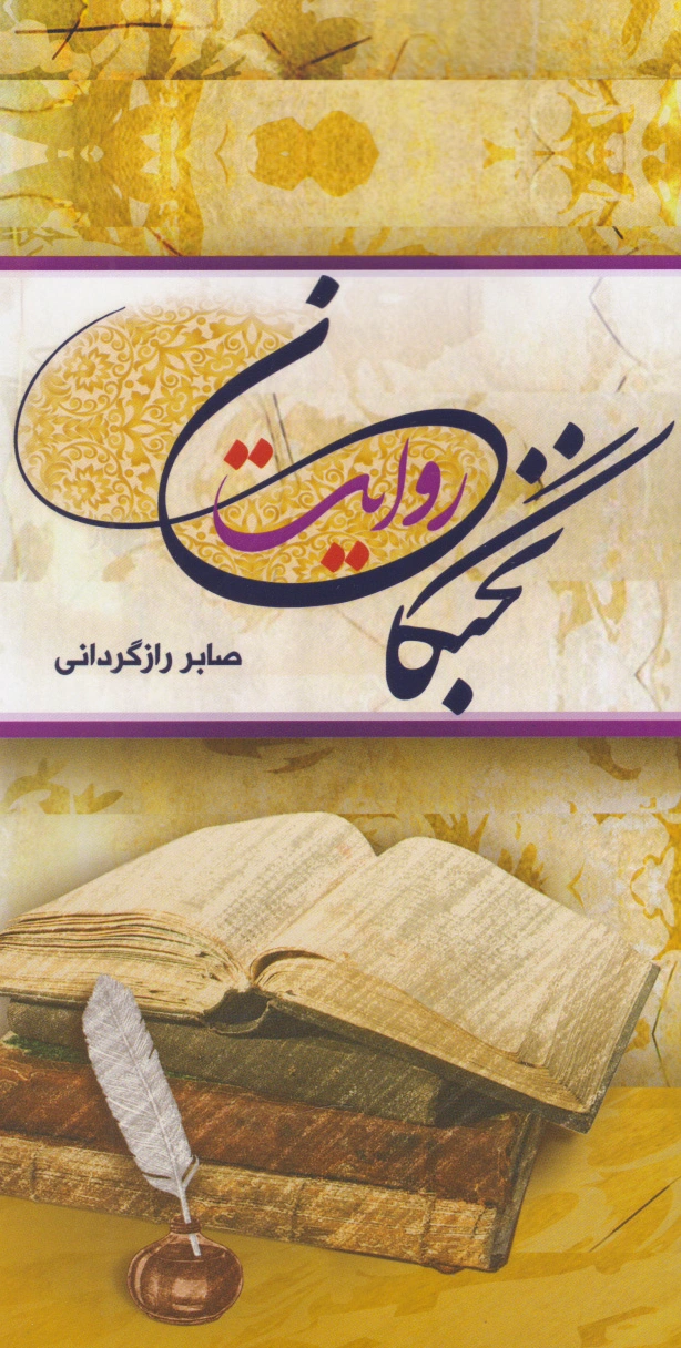 نخبگان روایت