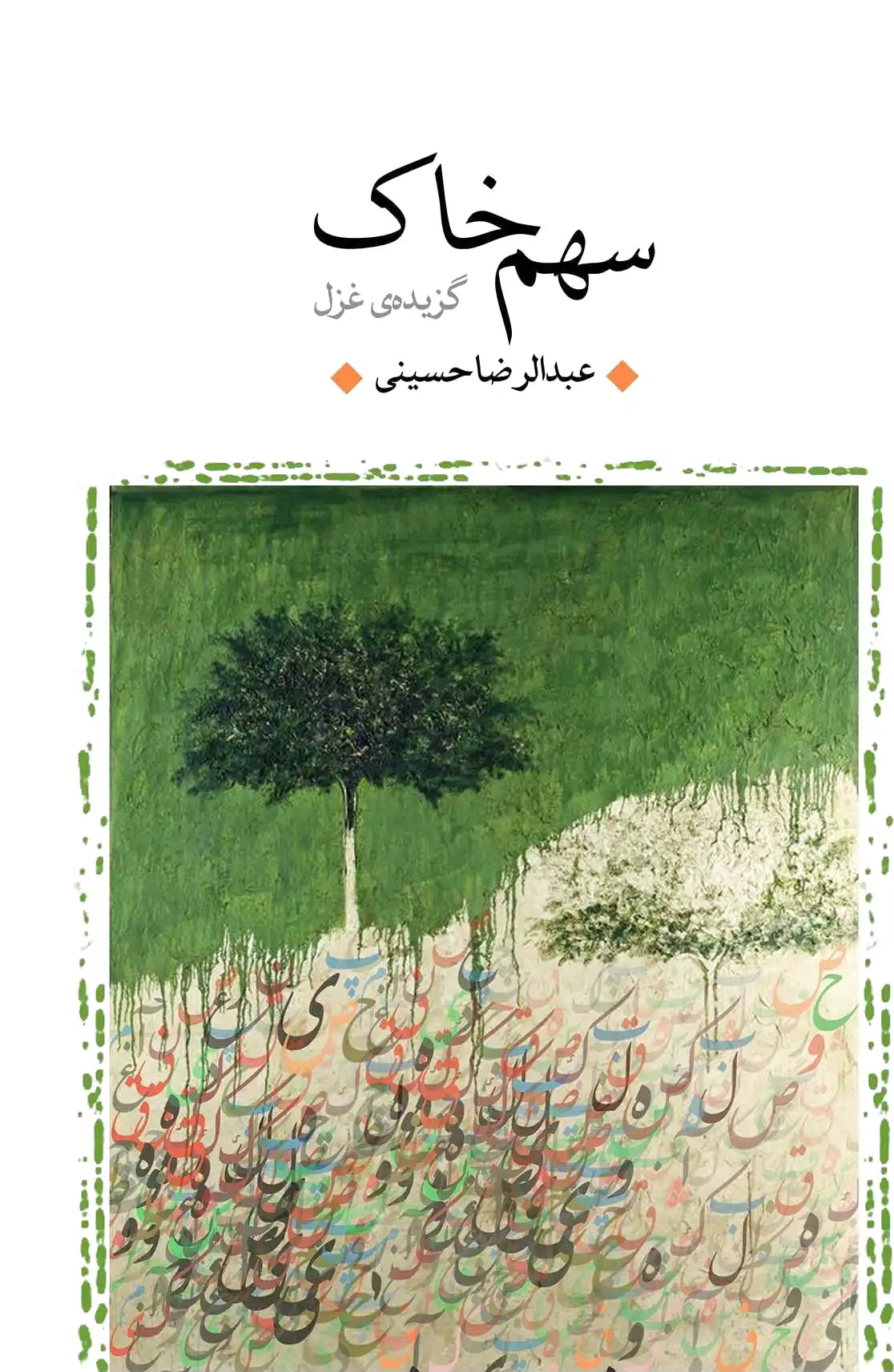 سهم خاک
