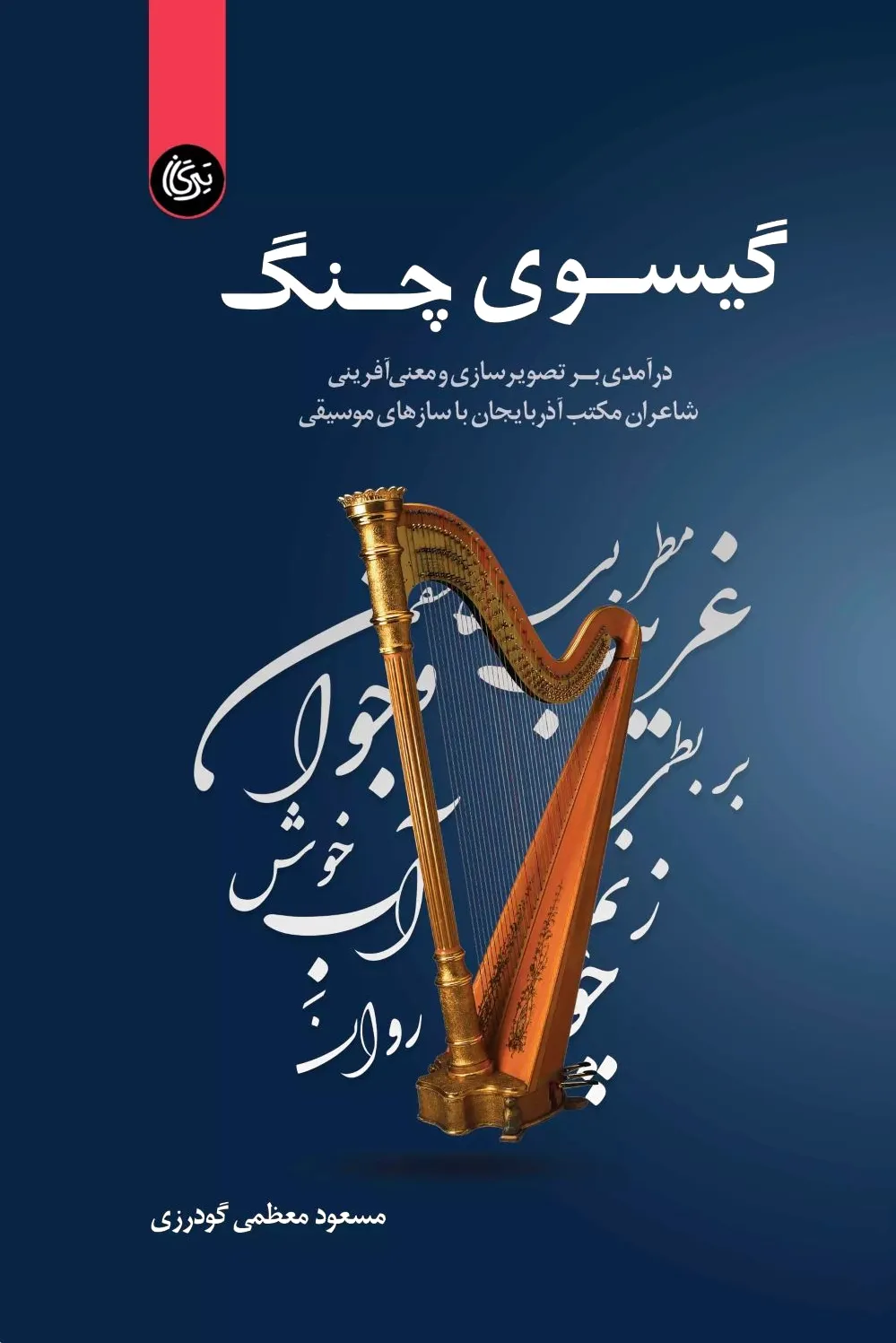 گیسوی چنگ