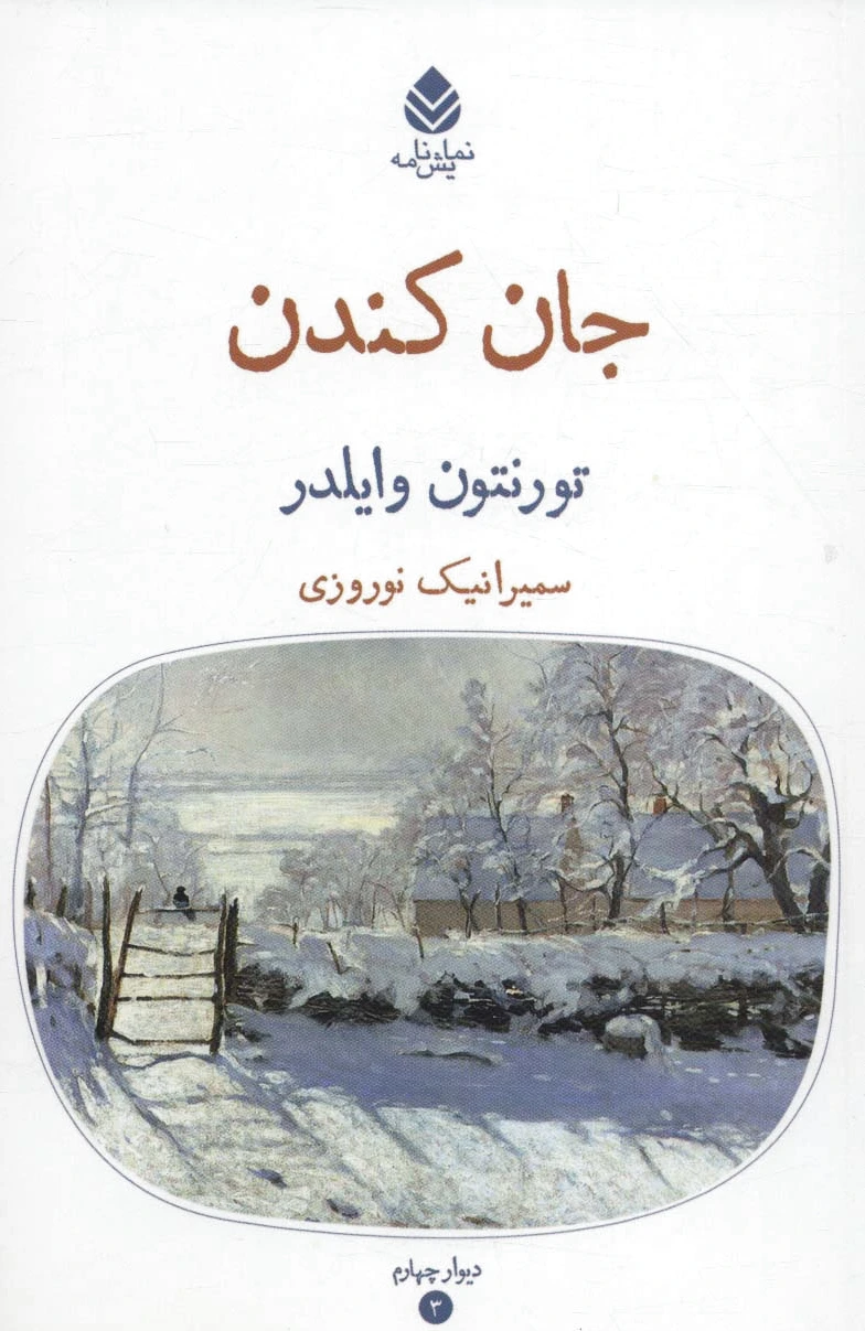 جان کندن