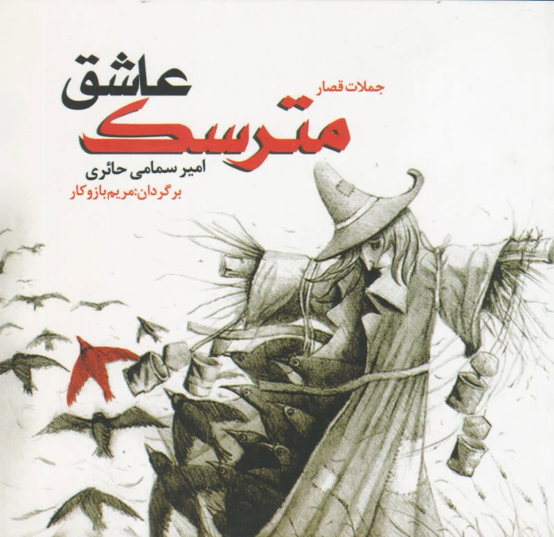 مترسک عاشق