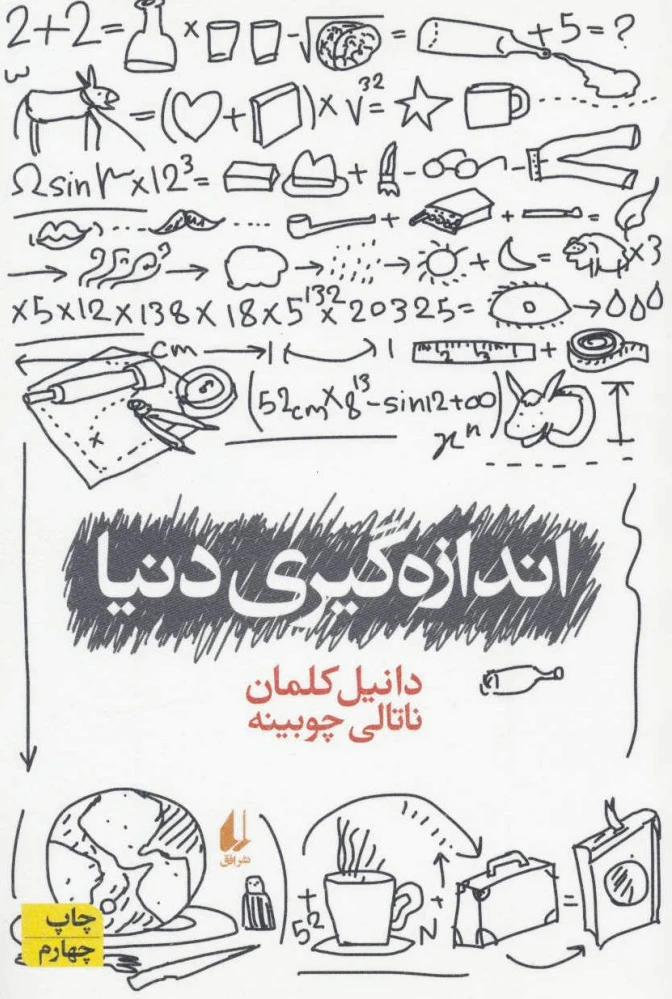 اندازه گیری دنیا