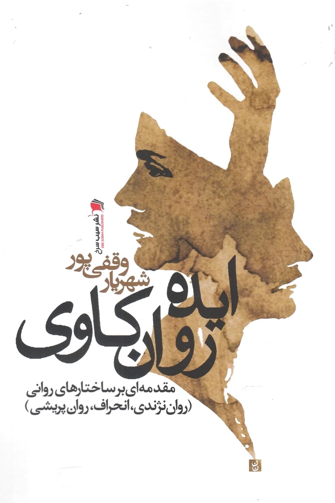 ایده روان کاوی