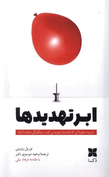 ابر تهدیدها