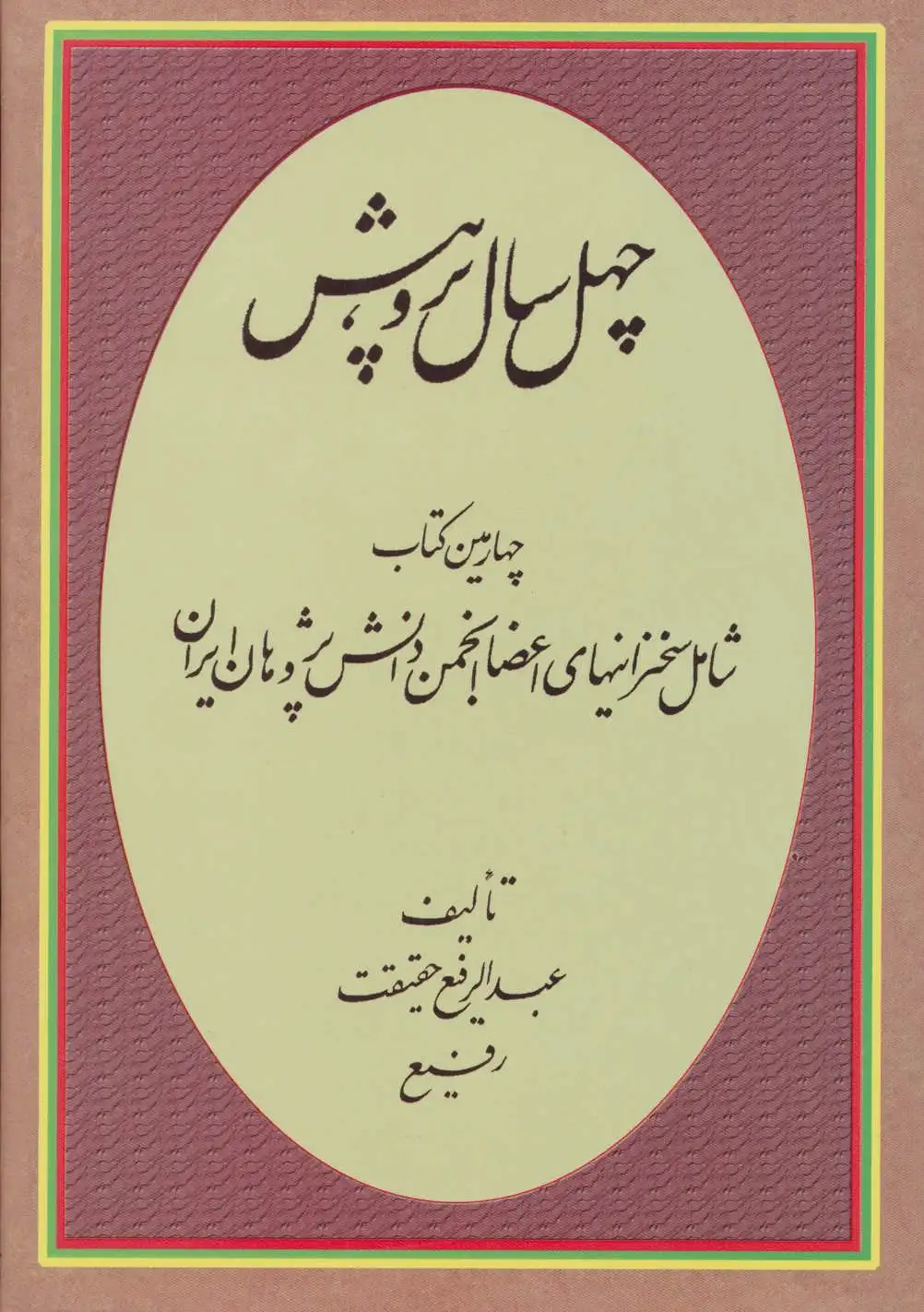 چهل سال پژوهش