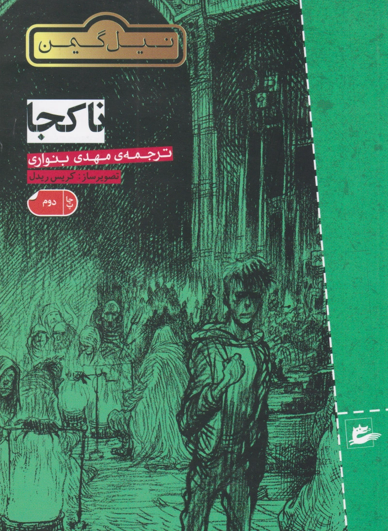 نا کجا