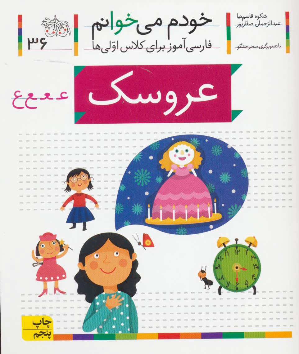 عروسک