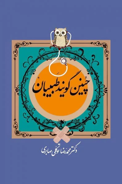 چنین گویند طبیبان