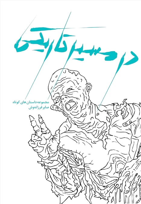 در مسیر تاریکی
