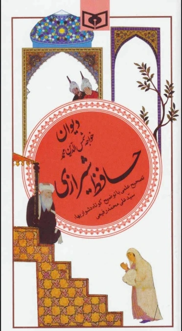 دیوان حافظ شیرازی