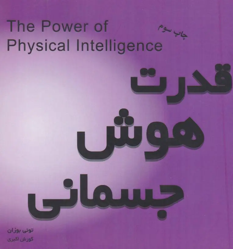 قدرت هوش جسمانی