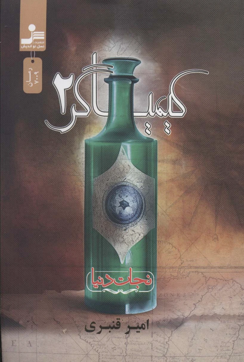 کیمیاگر 2