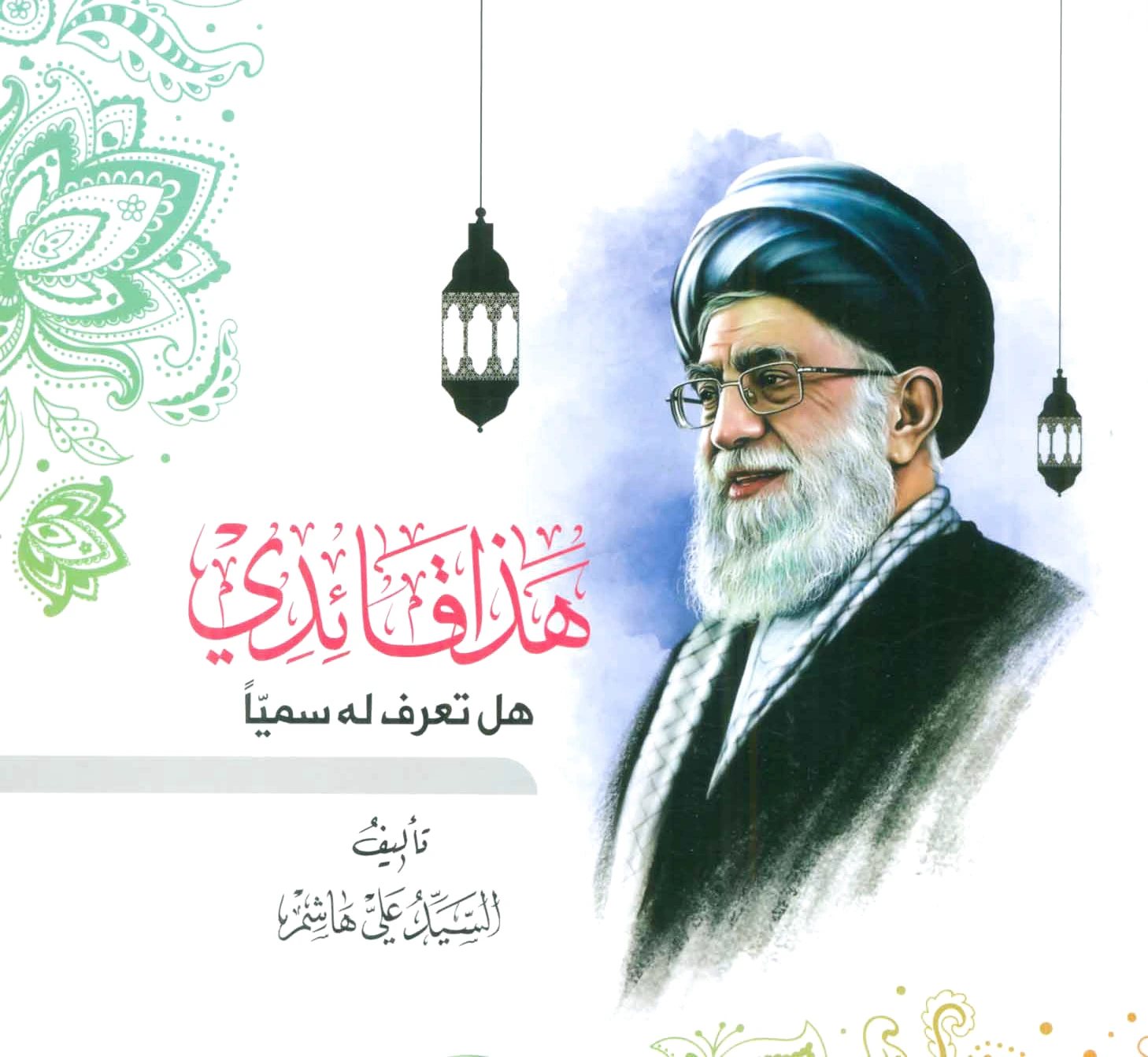 هذا قائدی