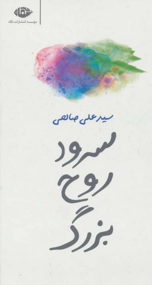 سرود روح بزرگ