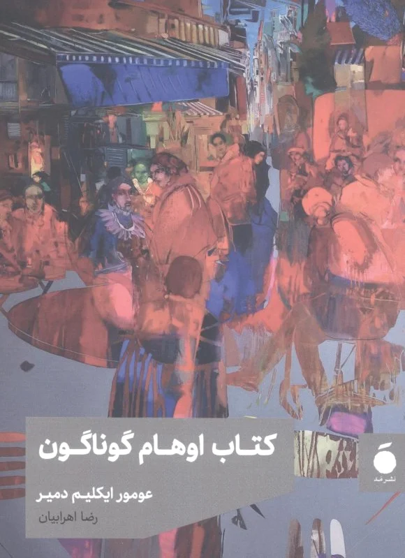 اوهام گوناگون