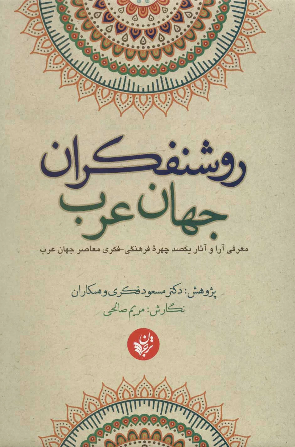 روشنفکران جهان عرب