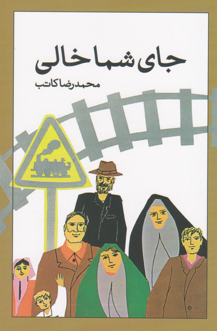 جای شما خالی