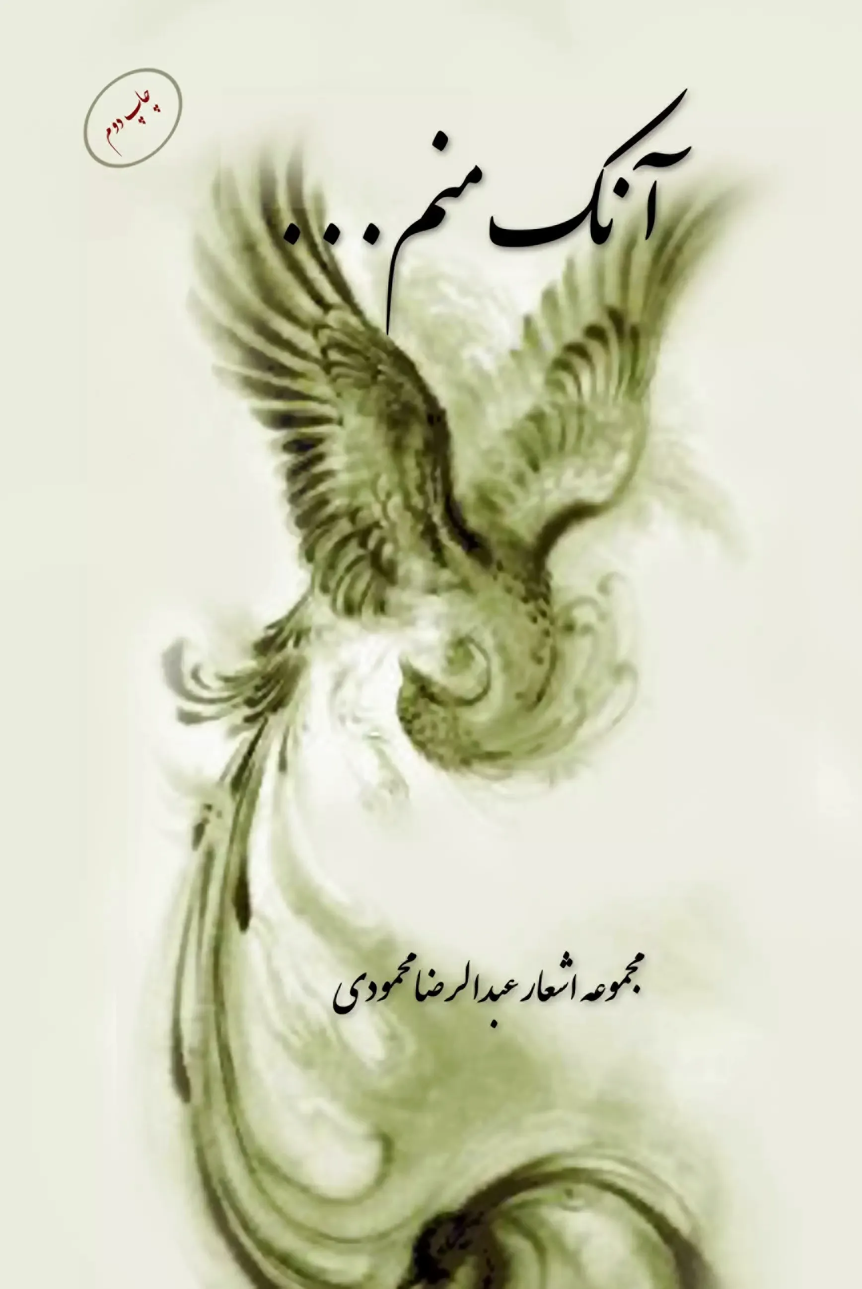 آنک منم ...