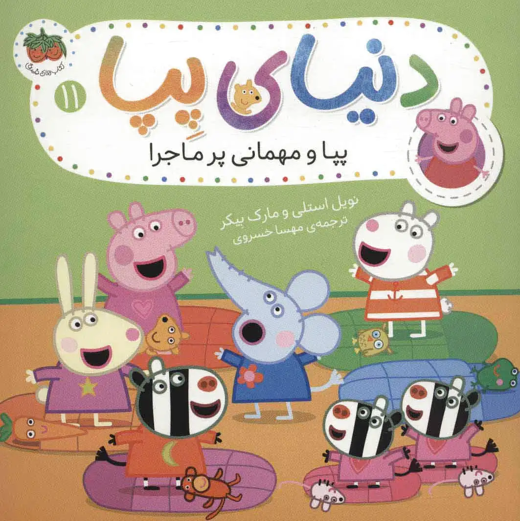 دنیای پپا 11