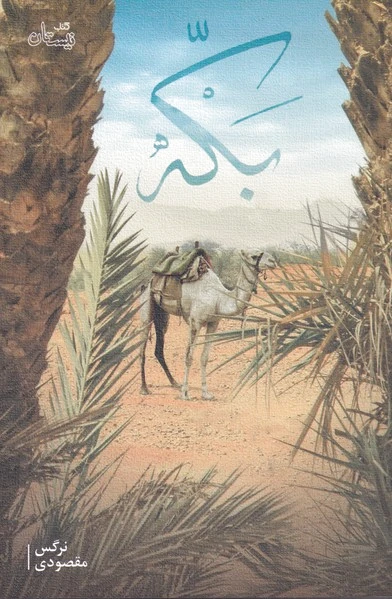 بکه