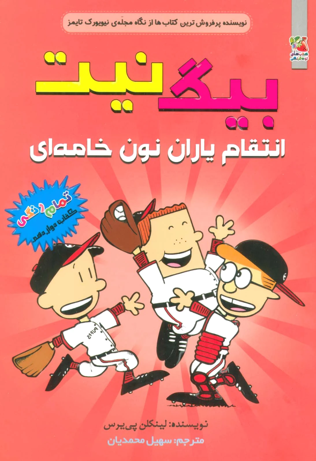 بیگ نیت12