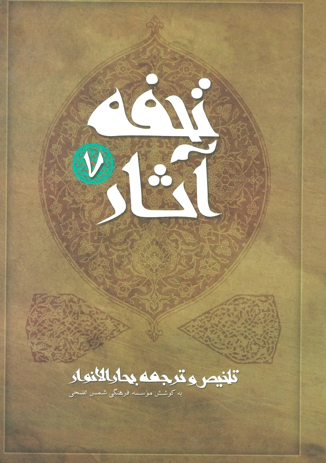 تحفه آثار 7