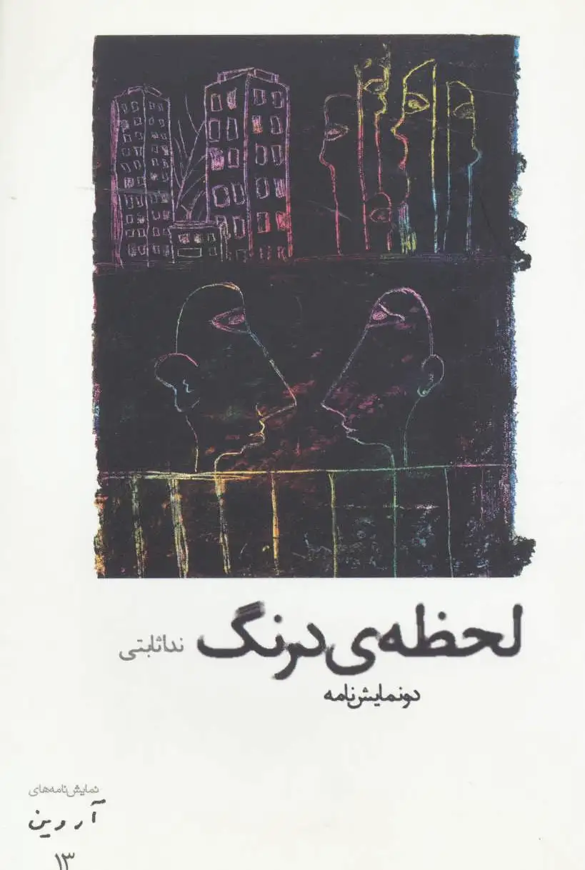 لحظه ی درنگ