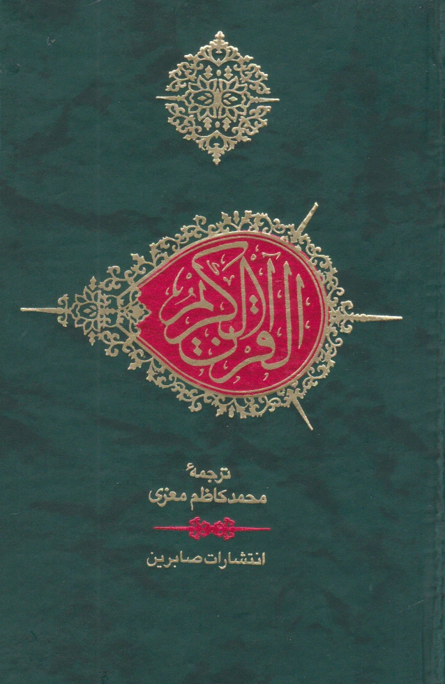 قرآن کریم (جیبی)
