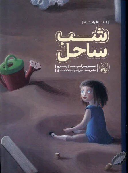 شب ساحل