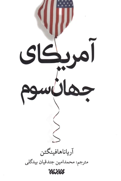 آمریکای جهان سوم