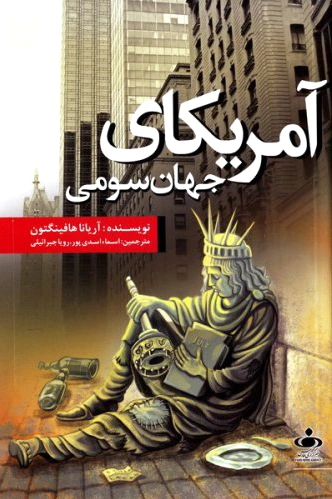 آمریکای جهان سومی