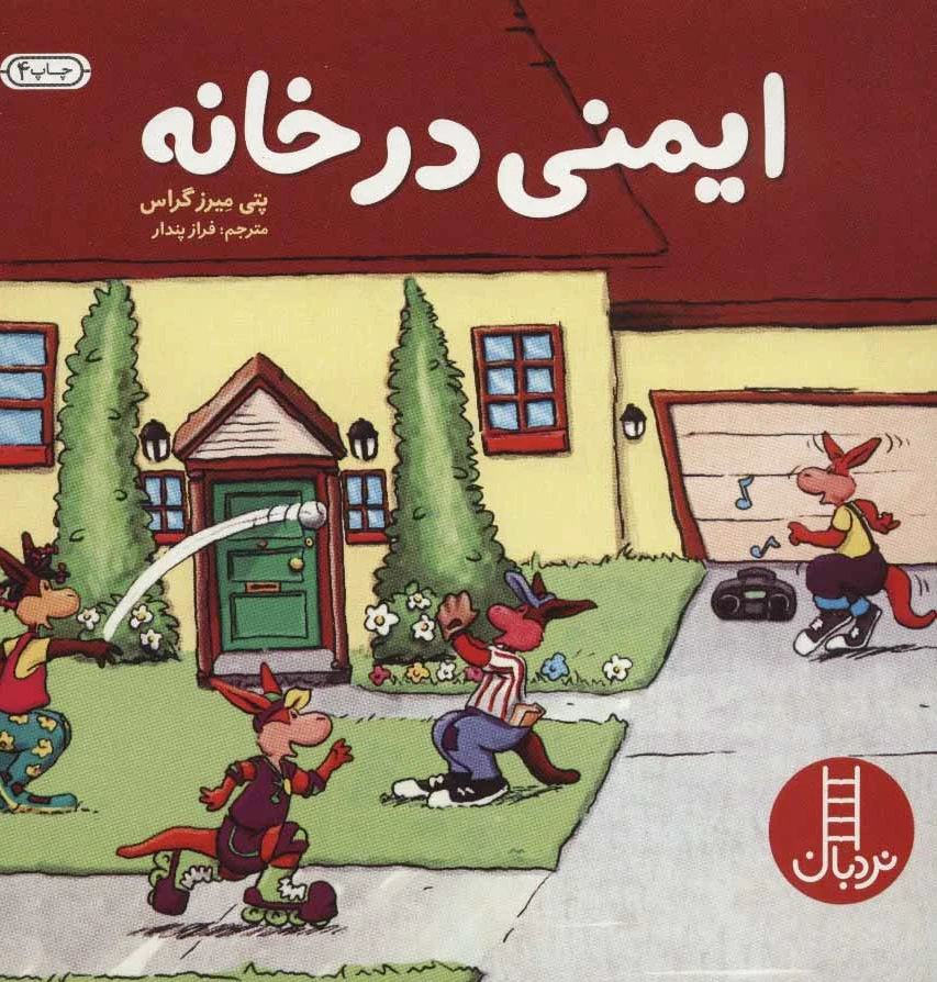 ایمنی در خانه