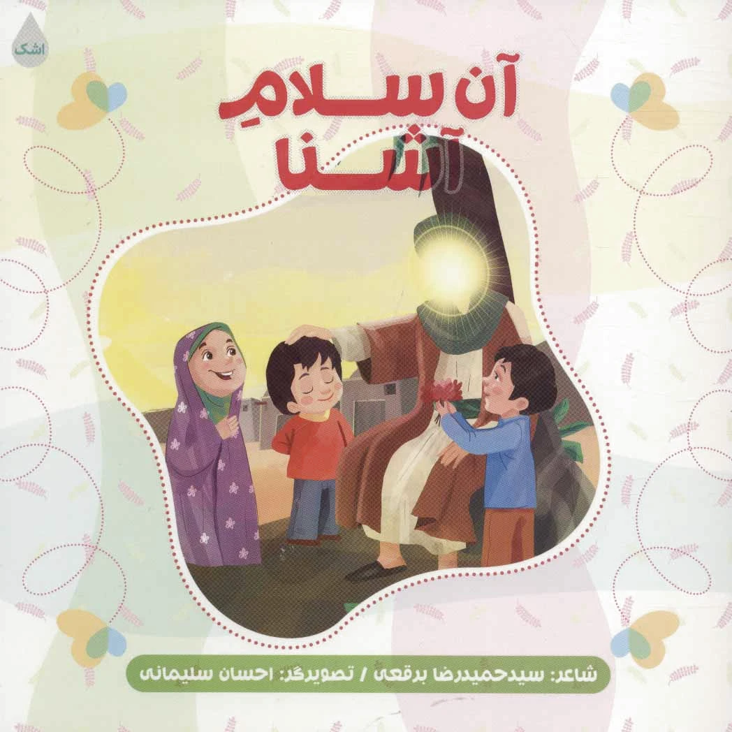 آن سلام آشنا