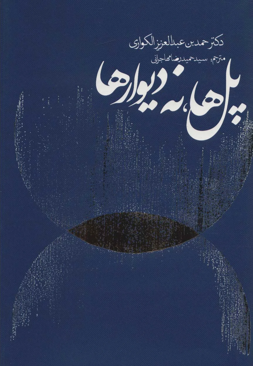 پل‌ها نه دیوارها