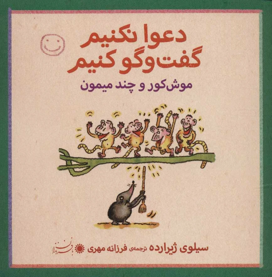 دعوا نکنیم گفت و گو کنیم