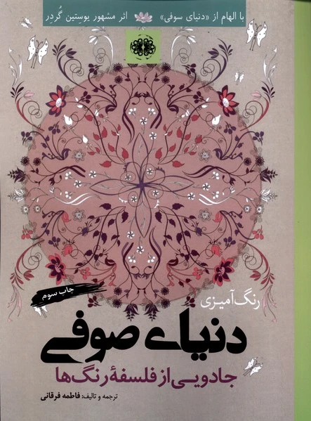 رنگ آمیزی دنیای صوفی