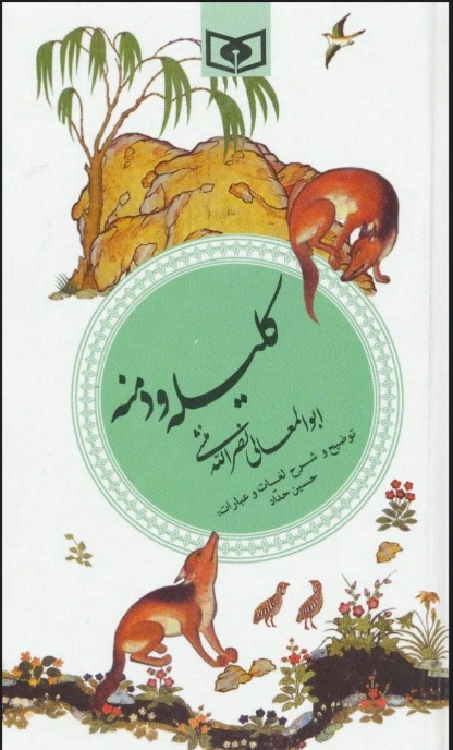 کلیله و دمنه
