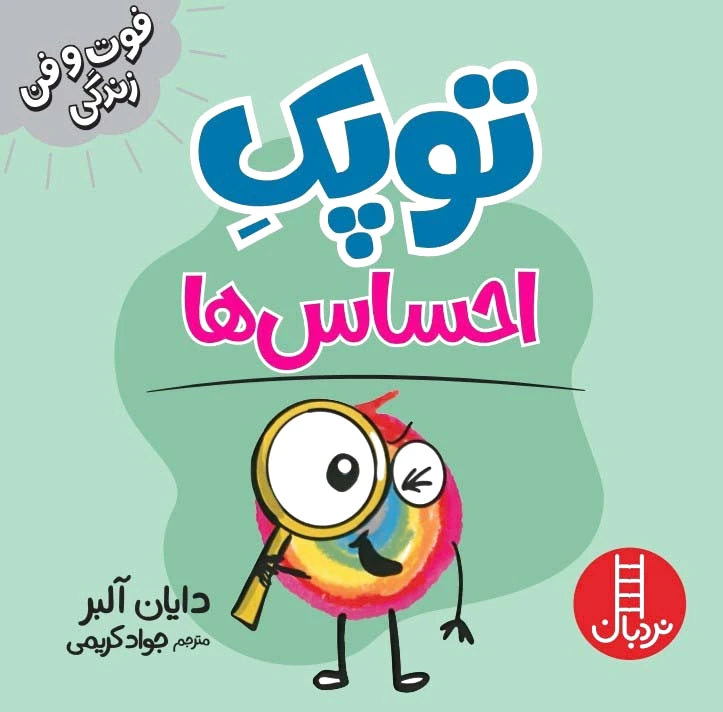 توپک احساس ها