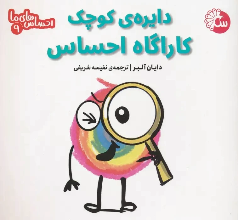 دایره ی کوچک کاراگاه احساس