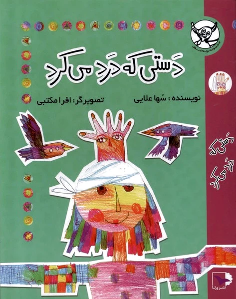 دستی که درد می کرد