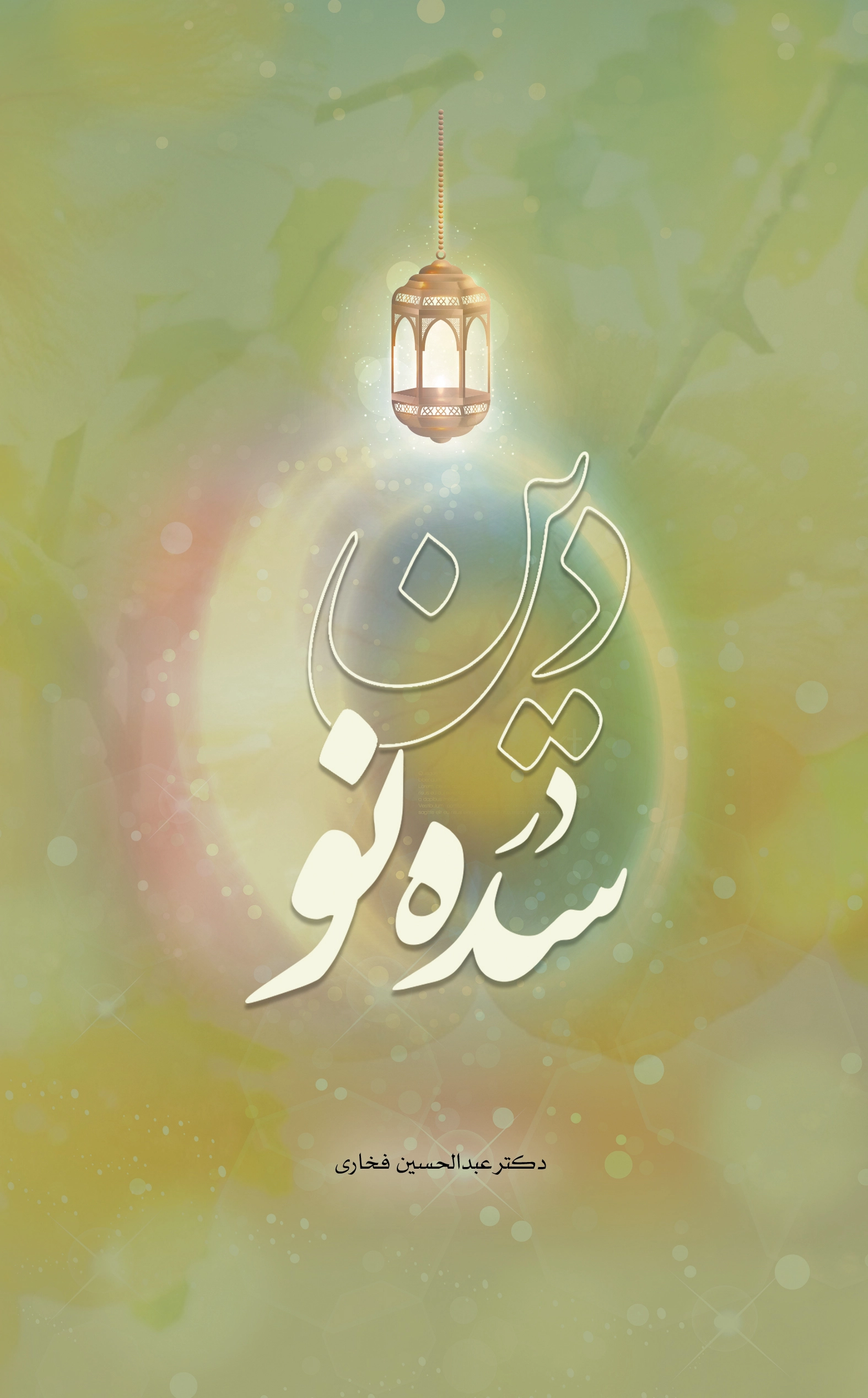 دین در سده نو