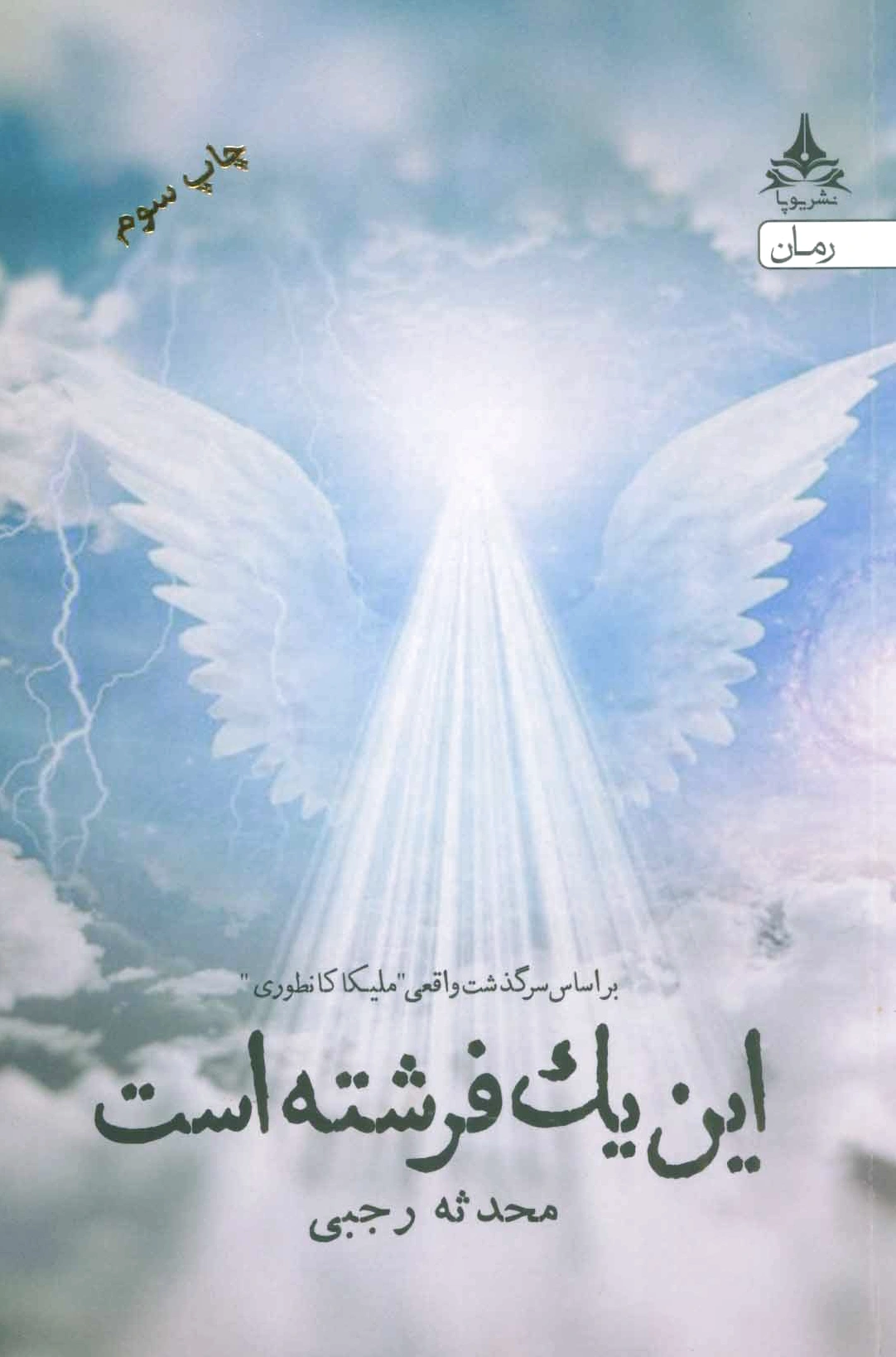 این یک فرشته است